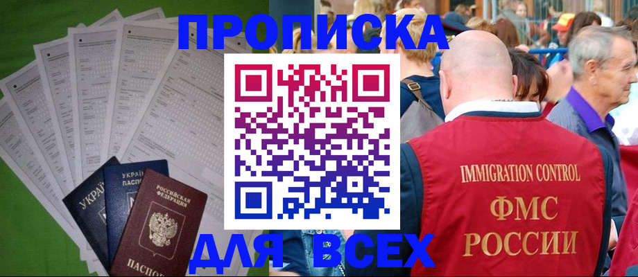 прописка законно в Новошахтинске
