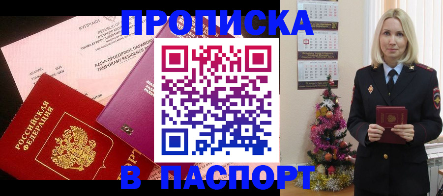 купить прописку в Новошахтинске